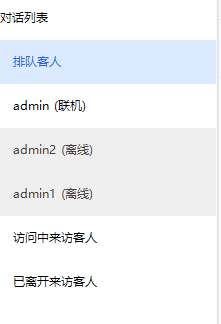 在线客服_客服系统_在线客服系统_客服端程序，增大美化了客服列表，使其看起来更清晰，操作更方便